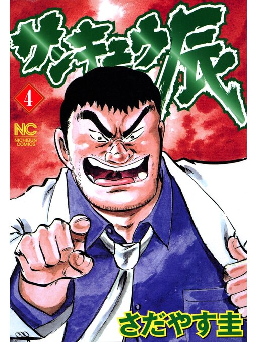 Title details for サンキュウ辰: 4 by さだやす圭 - Wait list